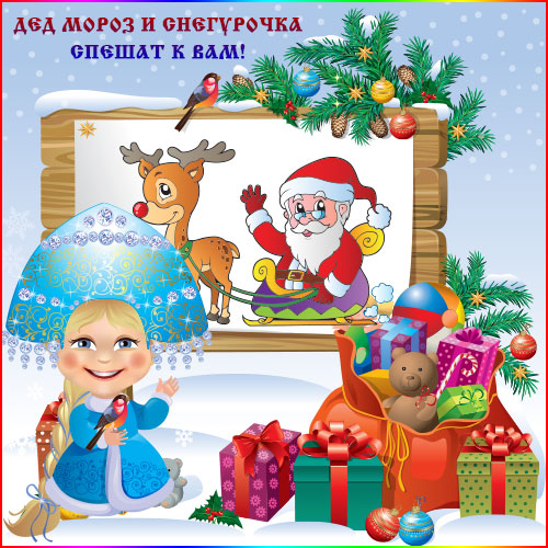 Снеженика - заказ Деда Мороза и Снегурочки