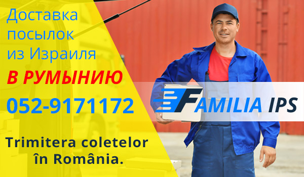 Посылки в Румынию. Международные перевозки грузов из Израиля. Доставка посылок из Израиля в Румынию. Отправить посылку в Румынию.