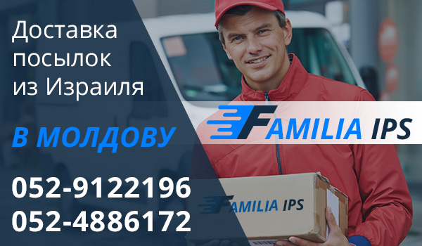 Доставка посылок из Израиля в Молдову