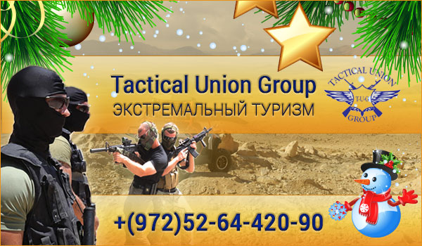 Подарки к новому году в Израиле. Экстремальные новогодние подарки. 
Экстремальный туризм в Израиле TACTICAL UNION GROUP