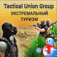 Новогодние подарки. Экстремальный туризм в Израиле TACTICAL UNION GROUP.