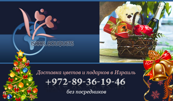 Доставка цветов и подарков в Израиль