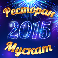 НОВЫЙ ГОД В РЕСТОРАНЕ В РИШОН ЛЕ ЦИОНЕ «МУСКАТ». КАРНАВАЛЬНАЯ НОЧЬ 2015.