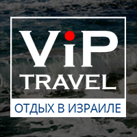 Туризм и отдых в Израиле Vip Travel. Индивидуальные экскурсии по Израилю.