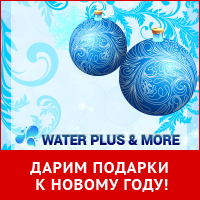 Water Plus & More - пьем только чистую воду в новом году! Water Plus & More - пьем только чистую воду в новом году!