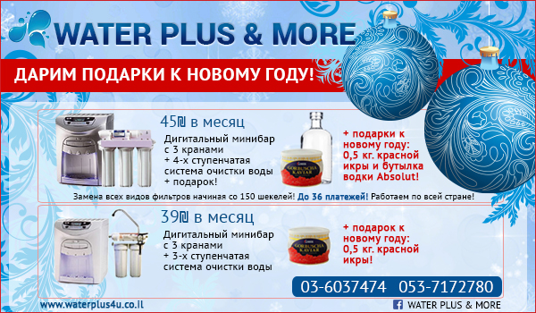 Water Plus & More - пьем только чистую воду в новом году!