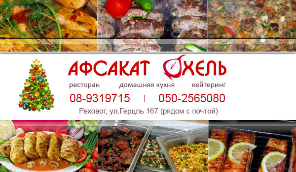 Кейтеринг в Реховоте – Афсакат Охель. Кейтеринг на новый год в центре Израиля.