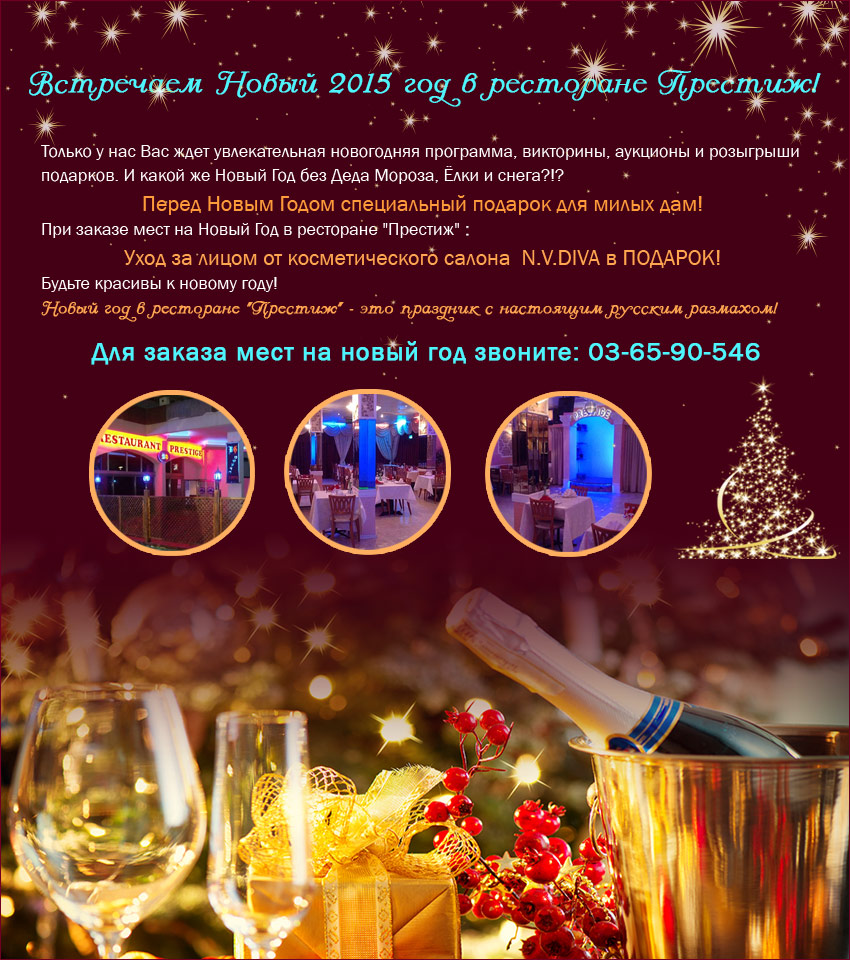 Ресторан Престиж, г. Бат Ям - встречаем новый год с нами!