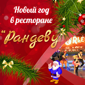 Незабываемый новогодний бал в ресторане «Рандеву» в Ришон ле Ционе.