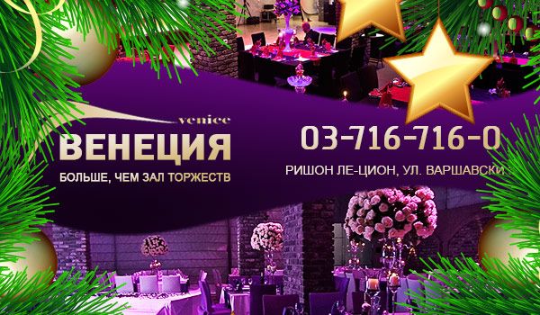 ВНовый Год в ресторане «Венеция» в Ришон ле Ционе. Новогодняя ночь 2015 в Израиле.