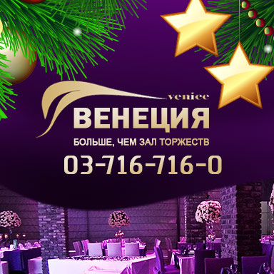 Новый Год в ресторане «Венеция» в Ришон ле Ционе. Новогодняя ночь в Израиле.