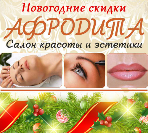 Новогоднее предложение для милых дам от салона Афродита в Бат-Яме!