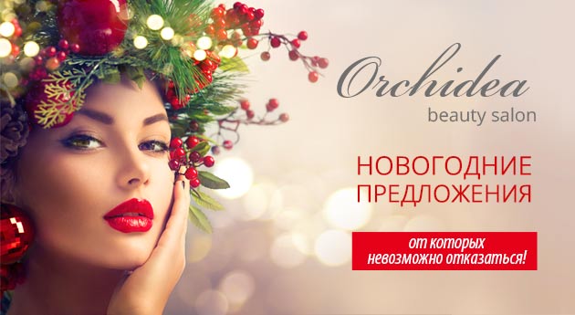 Новогоднее предложение для милых дам от салона Орхидея в Ришон ле-Ционе