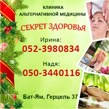 Новогодние скидки в клинике альтернативной медицины в Бат Яме «Секрет здоровья»